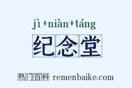 纪念堂是什么意思的图片
